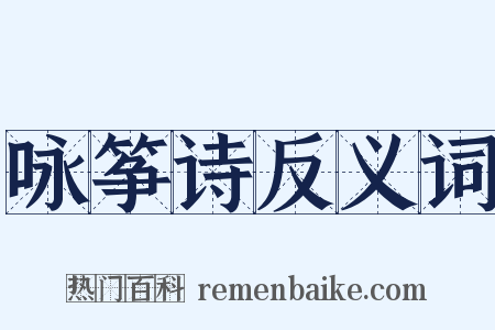 咏筝诗反义词是什么意思的图片